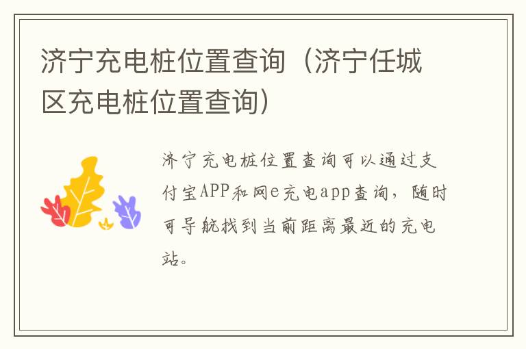 济宁充电桩位置查询（济宁任城区充电桩位置查询）