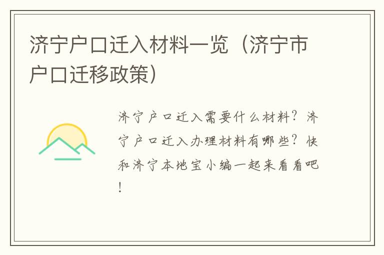 济宁户口迁入材料一览（济宁市户口迁移政策）