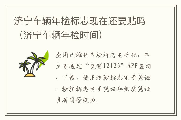 济宁车辆年检标志现在还要贴吗（济宁车辆年检时间）