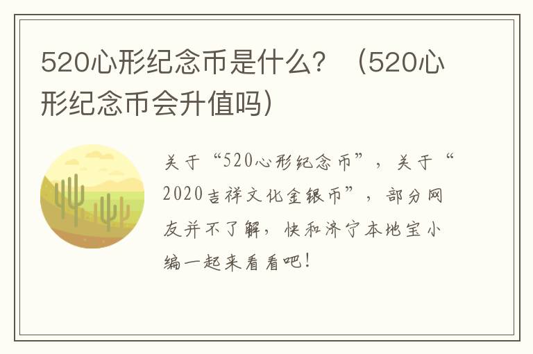520心形纪念币是什么？（520心形纪念币会升值吗）