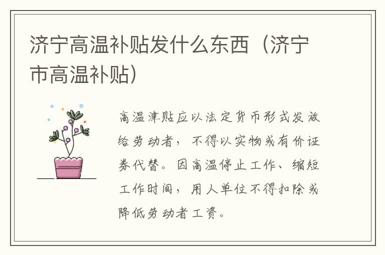 济宁高温补贴发什么东西（济宁市高温补贴）
