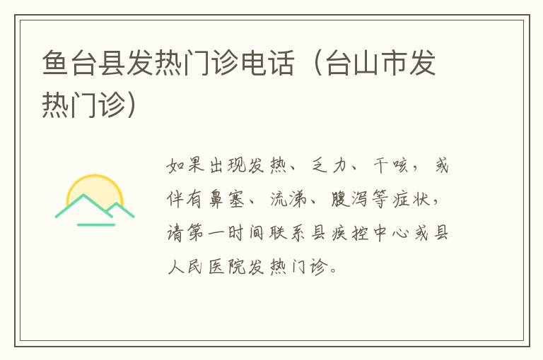 鱼台县发热门诊电话（台山市发热门诊）