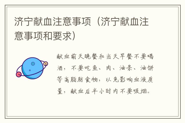 济宁献血注意事项（济宁献血注意事项和要求）