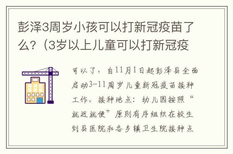 彭泽3周岁小孩可以打新冠疫苗了么?（3岁以上儿童可以打新冠疫苗）