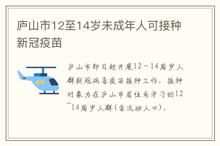 庐山市12至14岁未成年人可接种新冠疫苗