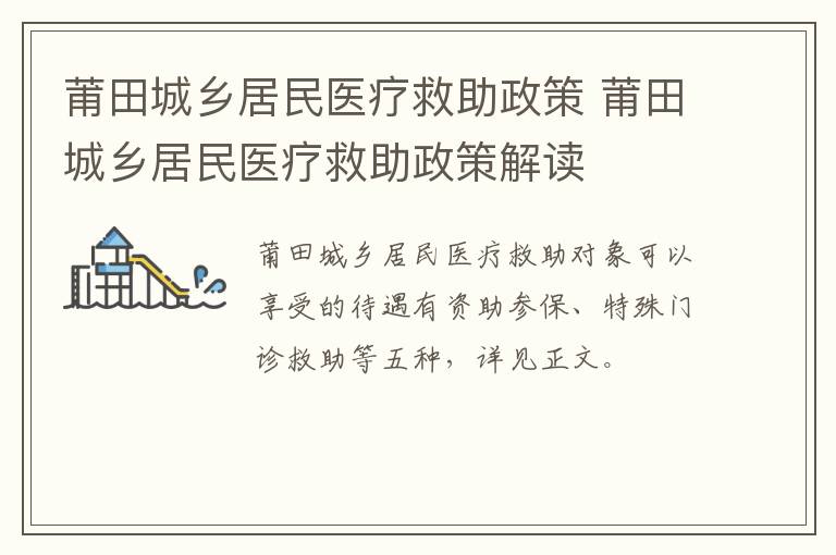 莆田城乡居民医疗救助政策 莆田城乡居民医疗救助政策解读