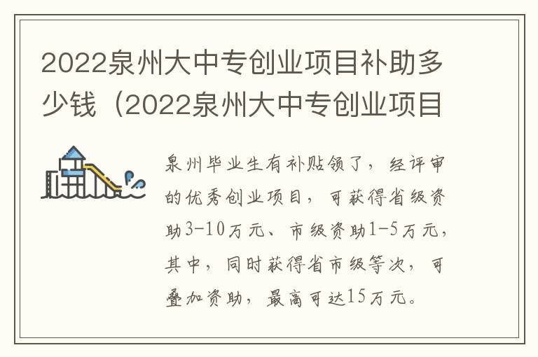 2022泉州大中专创业项目补助多少钱（2022泉州大中专创业项目补助多少钱啊）