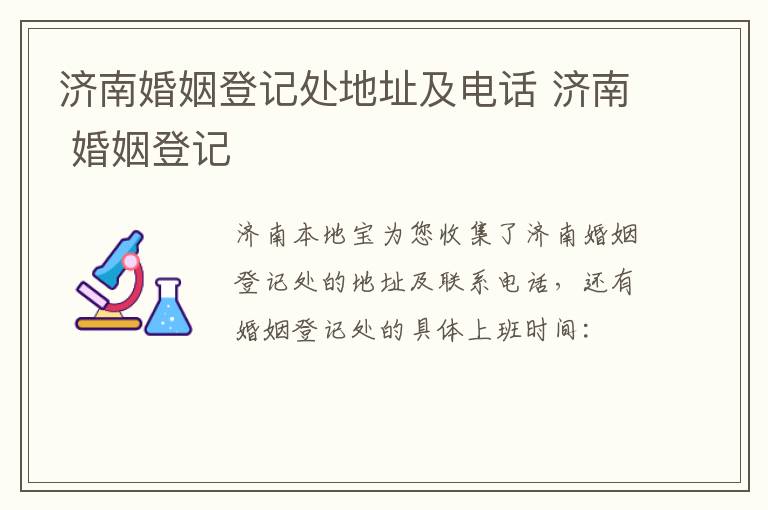 济南婚姻登记处地址及电话 济南 婚姻登记