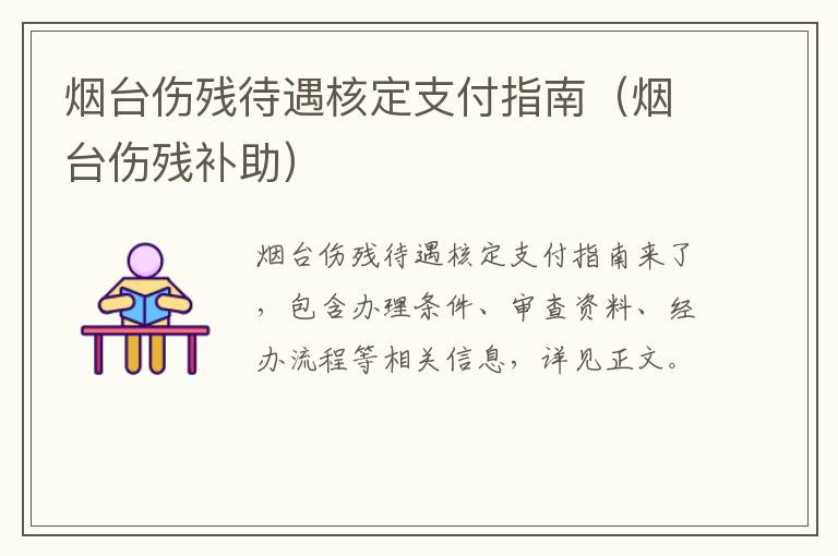 烟台伤残待遇核定支付指南（烟台伤残补助）