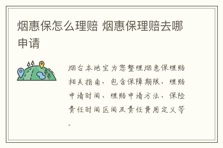 烟惠保怎么理赔 烟惠保理赔去哪申请