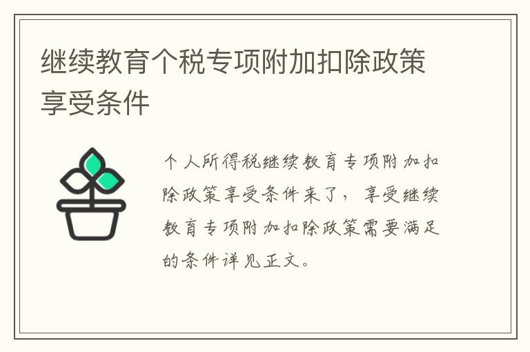 继续教育个税专项附加扣除政策享受条件