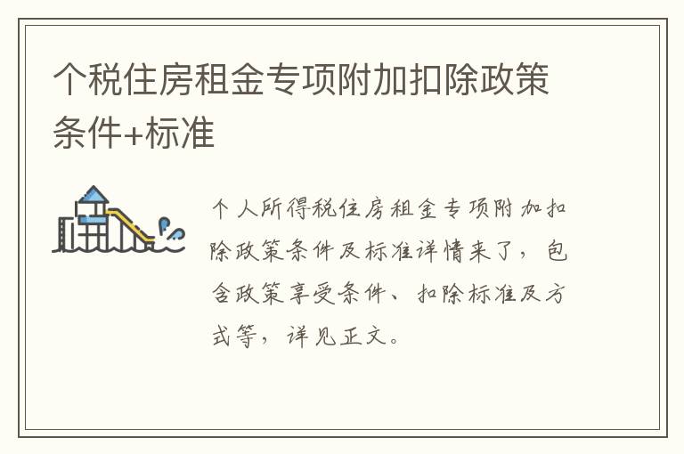 个税住房租金专项附加扣除政策条件+标准
