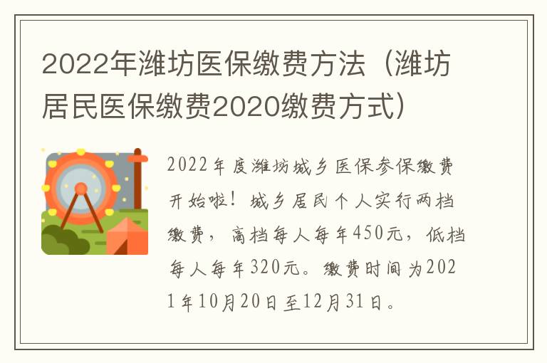 2022年潍坊医保缴费方法（潍坊居民医保缴费2020缴费方式）