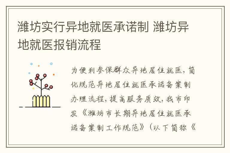 潍坊实行异地就医承诺制 潍坊异地就医报销流程