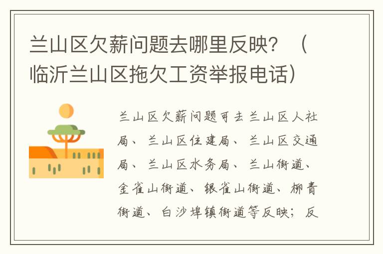 兰山区欠薪问题去哪里反映？（临沂兰山区拖欠工资举报电话）