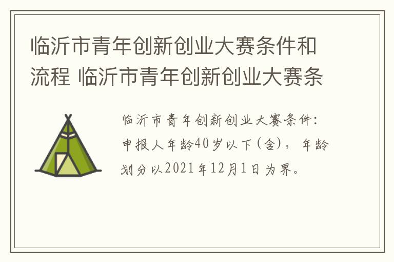 临沂市青年创新创业大赛条件和流程 临沂市青年创新创业大赛条件和流程