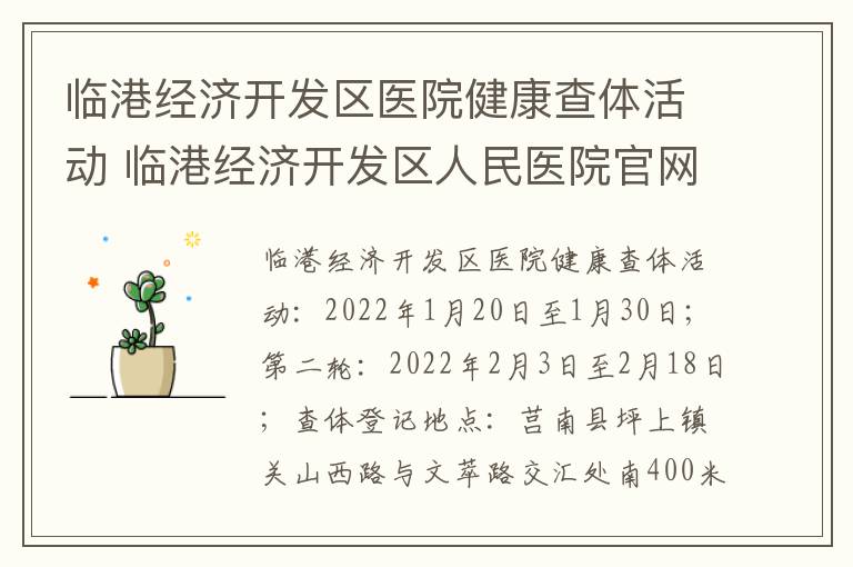 临港经济开发区医院健康查体活动 临港经济开发区人民医院官网