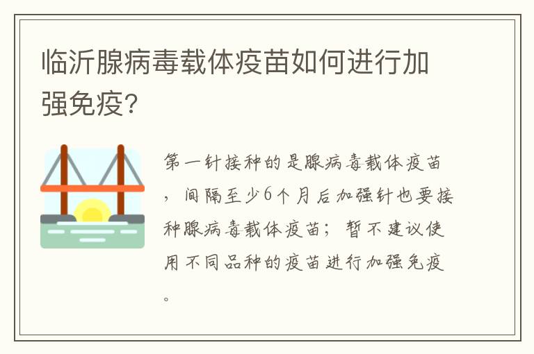 临沂腺病毒载体疫苗如何进行加强免疫?