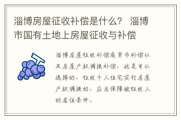 淄博房屋征收补偿是什么？ 淄博市国有土地上房屋征收与补偿