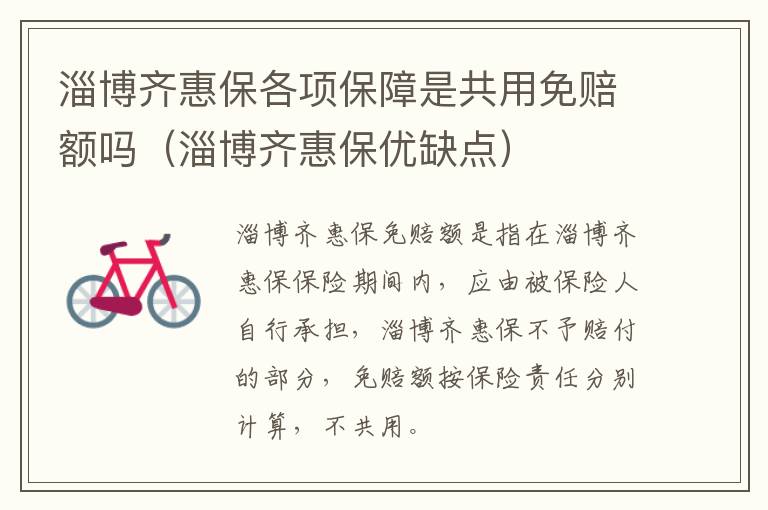 淄博齐惠保各项保障是共用免赔额吗（淄博齐惠保优缺点）