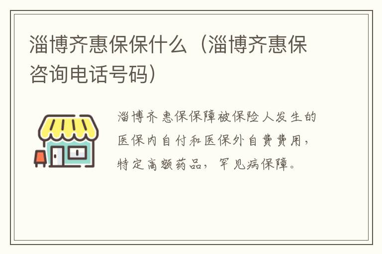 淄博齐惠保保什么（淄博齐惠保咨询电话号码）