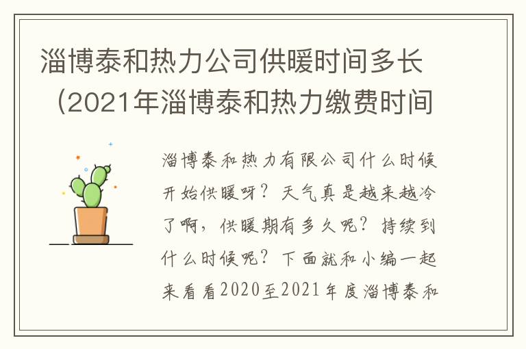 淄博泰和热力公司供暖时间多长（2021年淄博泰和热力缴费时间）