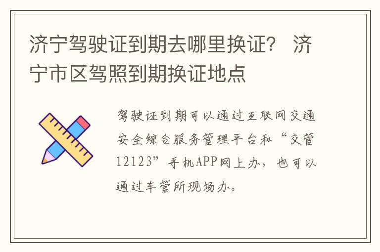 济宁驾驶证到期去哪里换证？ 济宁市区驾照到期换证地点