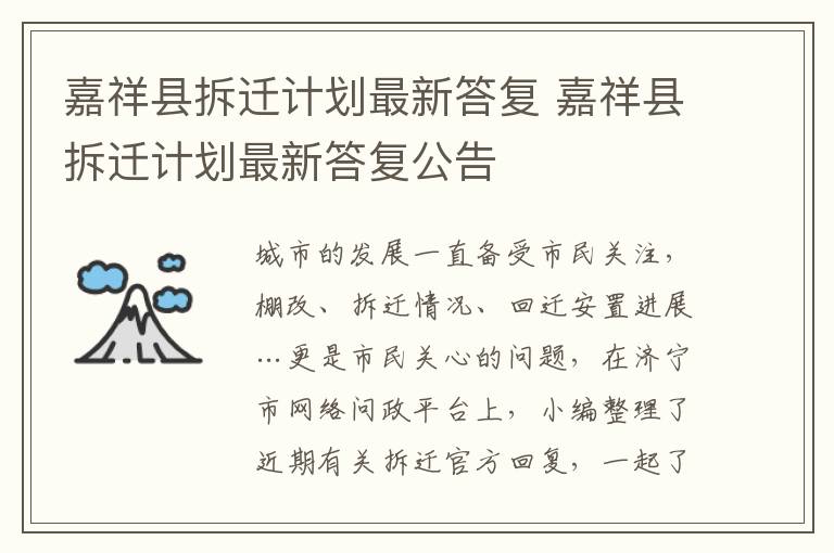 嘉祥县拆迁计划最新答复 嘉祥县拆迁计划最新答复公告