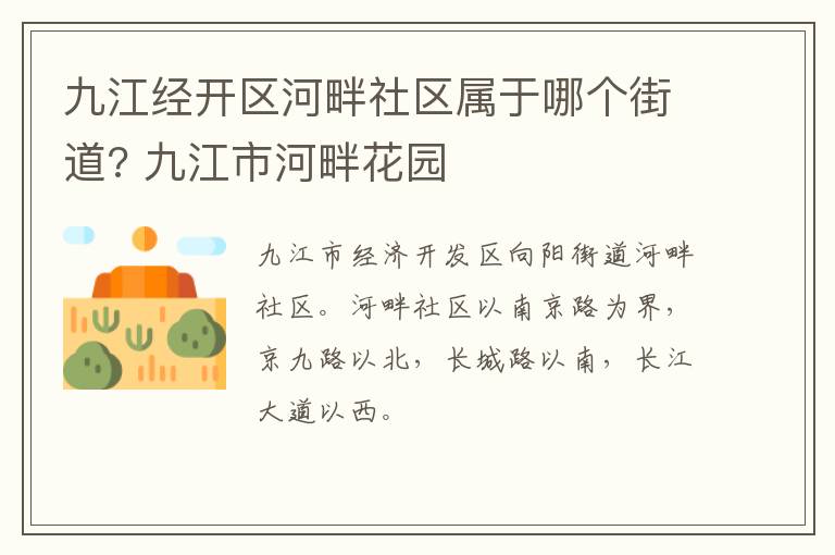 九江经开区河畔社区属于哪个街道? 九江市河畔花园