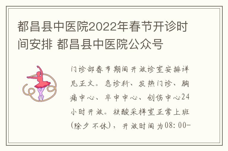 都昌县中医院2022年春节开诊时间安排 都昌县中医院公众号