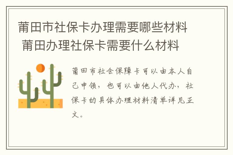 莆田市社保卡办理需要哪些材料 莆田办理社保卡需要什么材料