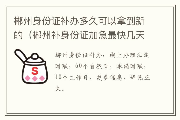 郴州身份证补办多久可以拿到新的（郴州补身份证加急最快几天）