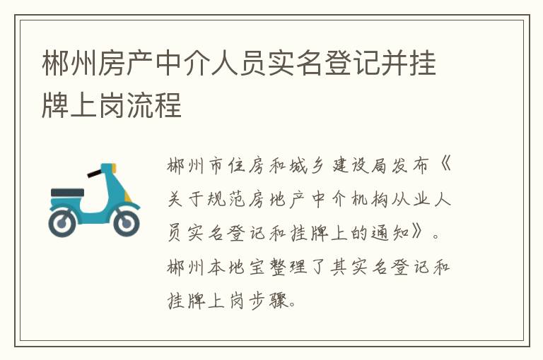 郴州房产中介人员实名登记并挂牌上岗流程
