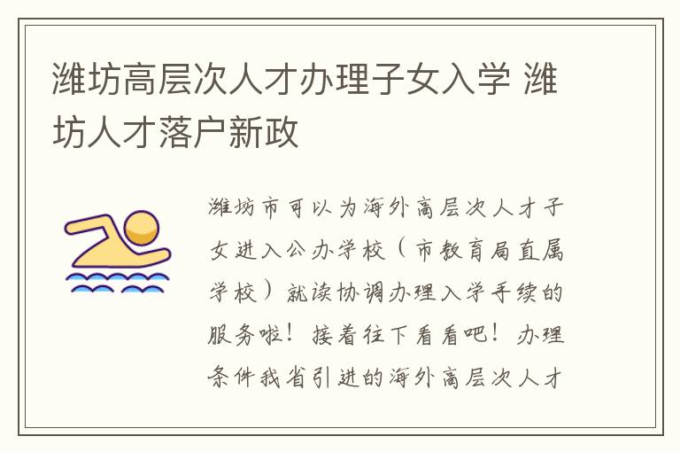 潍坊高层次人才办理子女入学 潍坊人才落户新政