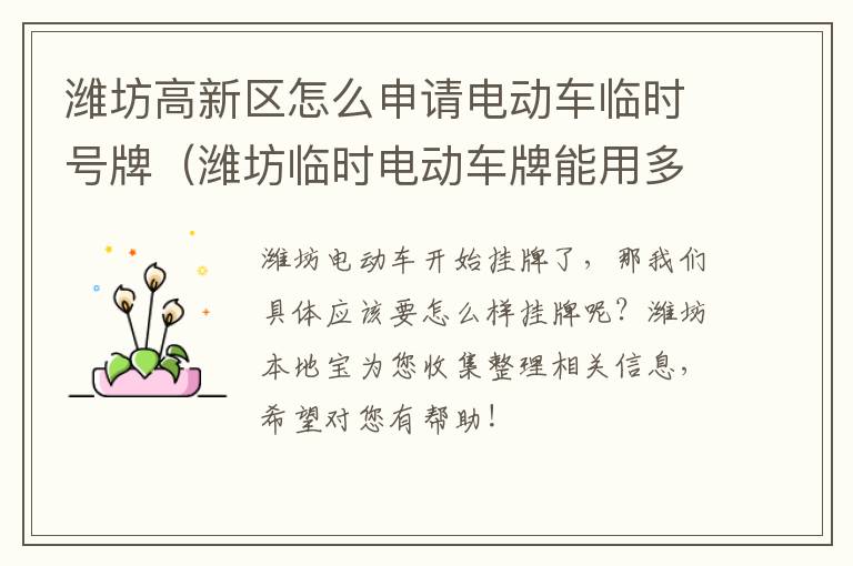 潍坊高新区怎么申请电动车临时号牌（潍坊临时电动车牌能用多久）