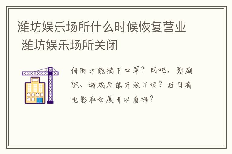 潍坊娱乐场所什么时候恢复营业 潍坊娱乐场所关闭