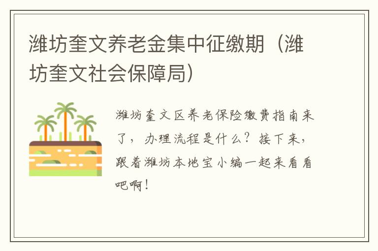 潍坊奎文养老金集中征缴期（潍坊奎文社会保障局）