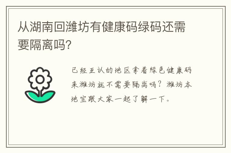 从湖南回潍坊有健康码绿码还需要隔离吗？