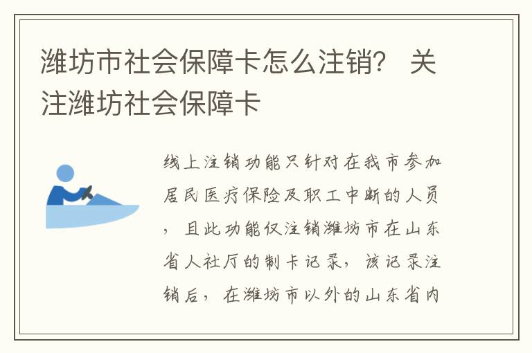 潍坊市社会保障卡怎么注销？ 关注潍坊社会保障卡