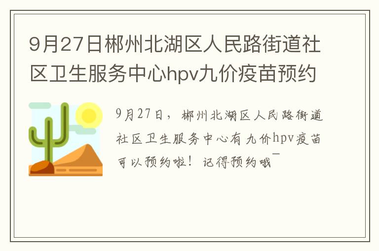 9月27日郴州北湖区人民路街道社区卫生服务中心hpv九价疫苗预约