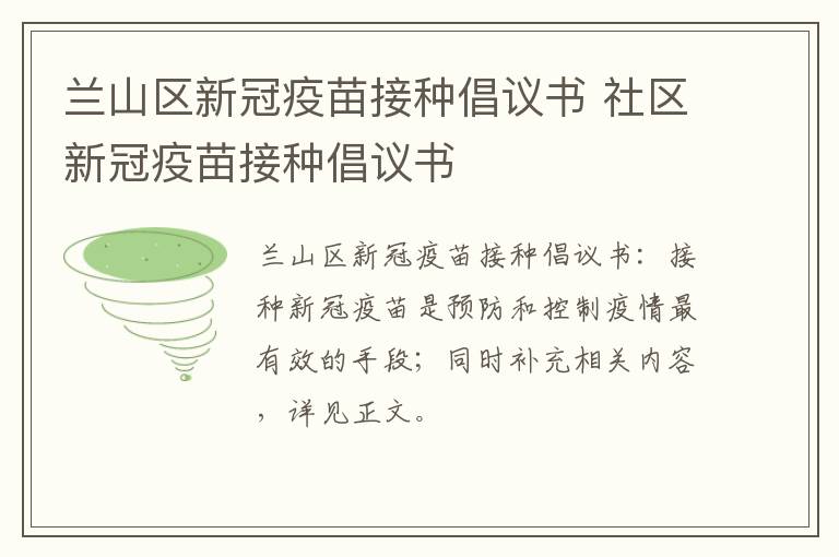 兰山区新冠疫苗接种倡议书 社区新冠疫苗接种倡议书