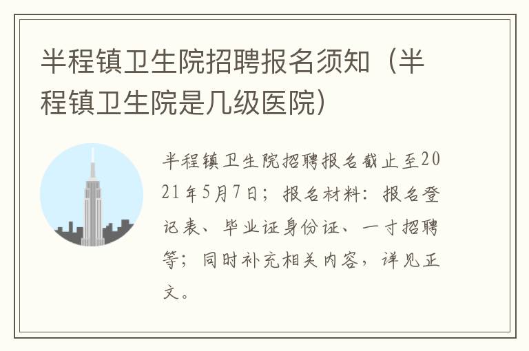半程镇卫生院招聘报名须知（半程镇卫生院是几级医院）