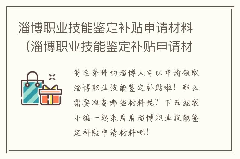 淄博职业技能鉴定补贴申请材料（淄博职业技能鉴定补贴申请材料怎么填）