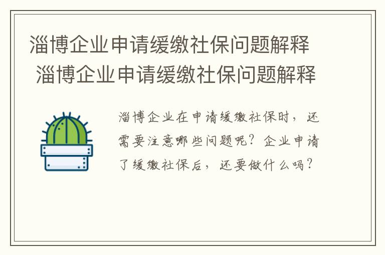 淄博企业申请缓缴社保问题解释 淄博企业申请缓缴社保问题解释最新