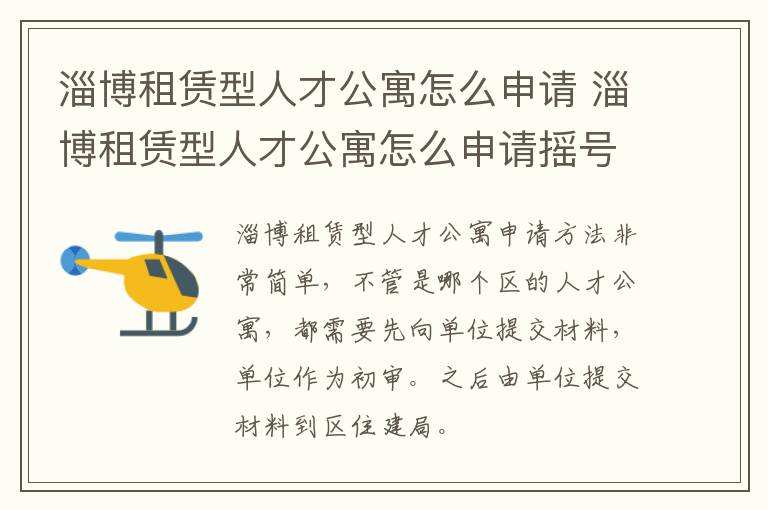 淄博租赁型人才公寓怎么申请 淄博租赁型人才公寓怎么申请摇号