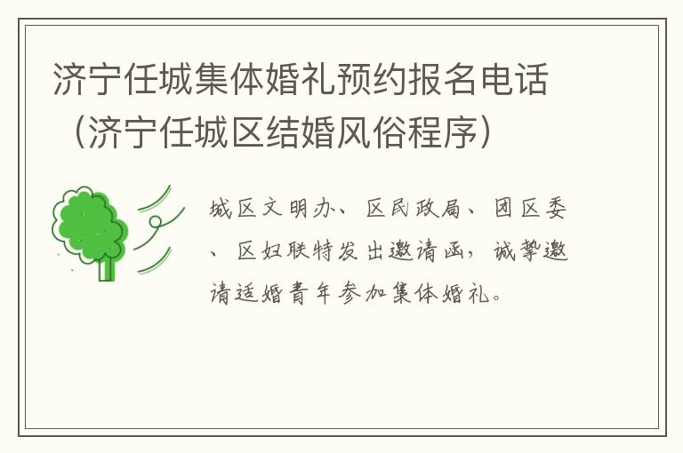 济宁任城集体婚礼预约报名电话（济宁任城区结婚风俗程序）