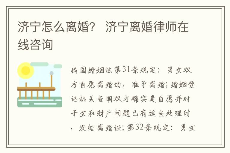 济宁怎么离婚？ 济宁离婚律师在线咨询