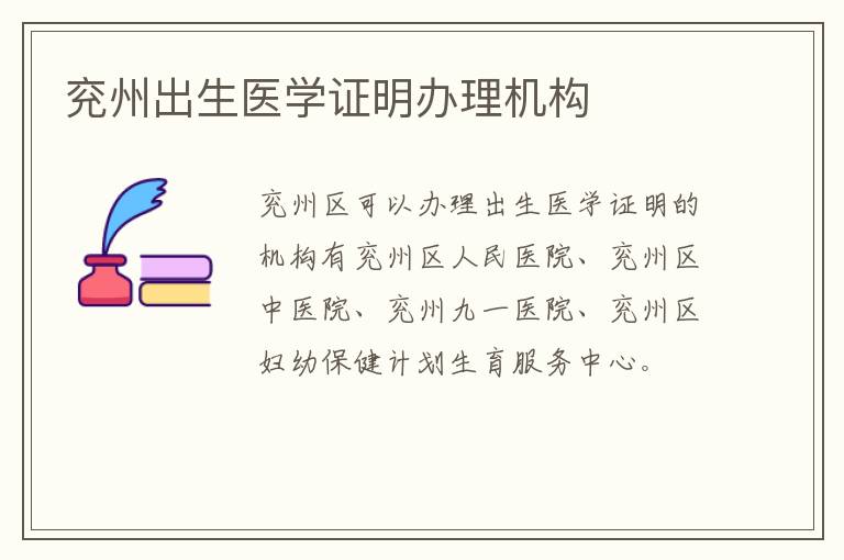 兖州出生医学证明办理机构