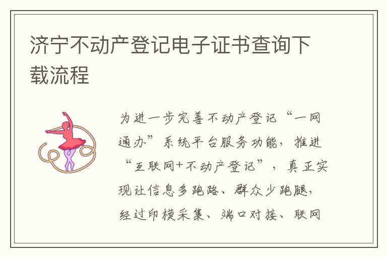 济宁不动产登记电子证书查询下载流程