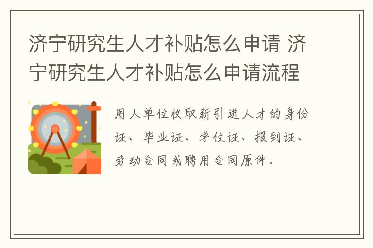 济宁研究生人才补贴怎么申请 济宁研究生人才补贴怎么申请流程
